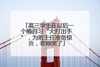 高三学生在最后一个晚自习“大打出手”，为班主任准备惊喜，老师哭了