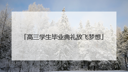 高三学生毕业典礼放飞梦想