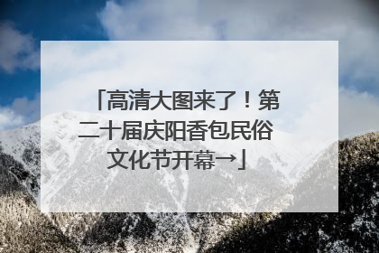 高清大图来了！第二十届庆阳香包民俗文化节开幕→