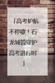 高考护航不停歇！石龙城管守护高考进行时