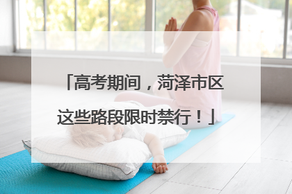 高考期间，菏泽市区这些路段限时禁行！