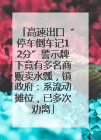 高速出口“停车倒车记12分”警示牌下竟有多名商贩卖水瓢，镇政府：系流动摊位，已多次劝离