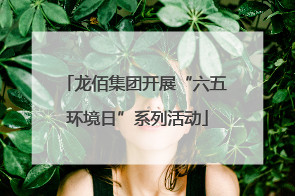 龙佰集团开展“六五环境日”系列活动