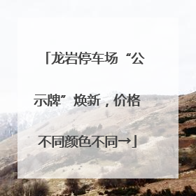 龙岩停车场“公示牌”焕新，价格不同颜色不同→