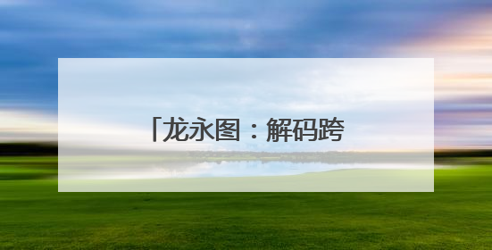 龙永图：解码跨境电商“河南模式”的全球竞争力