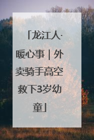 龙江人·暖心事｜外卖骑手高空救下3岁幼童