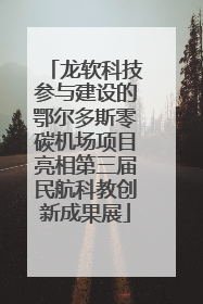 龙软科技参与建设的鄂尔多斯零碳机场项目亮相第三届民航科教创新成果展