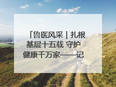 鲁医风采｜扎根基层十五载 守护健康千万家——记日照市东港区三庄中心卫生院院长、主治医师张守海