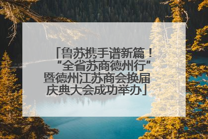 鲁苏携手谱新篇！“全省苏商德州行”暨德州江苏商会换届庆典大会成功举办