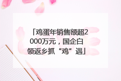 鸡蛋年销售额超2000万元，国企白领返乡抓“鸡”遇
