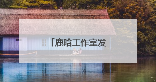 鹿晗工作室发布郑重声明