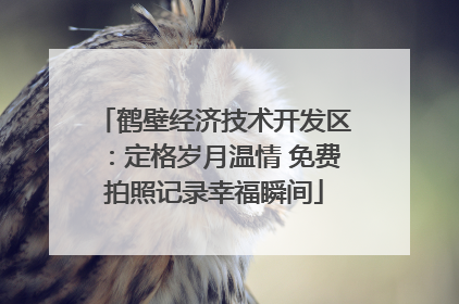 鹤壁经济技术开发区：定格岁月温情 免费拍照记录幸福瞬间