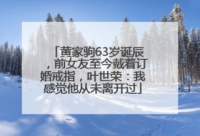 黄家驹63岁诞辰，前女友至今戴着订婚戒指，叶世荣：我感觉他从未离开过