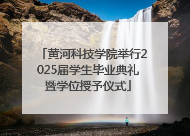 黄河科技学院举行2025届学生毕业典礼暨学位授予仪式
