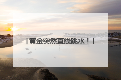 黄金突然直线跳水！