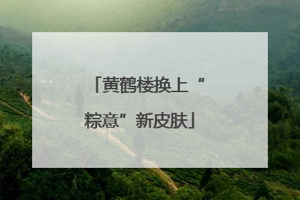黄鹤楼换上“粽意”新皮肤