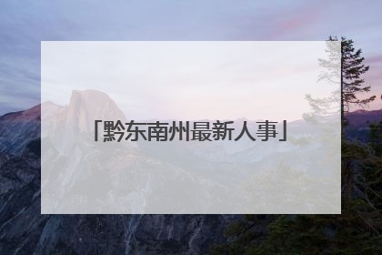 黔东南州最新人事