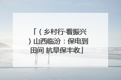 （乡村行·看振兴）山西临汾：保电到田间 抗旱保丰收