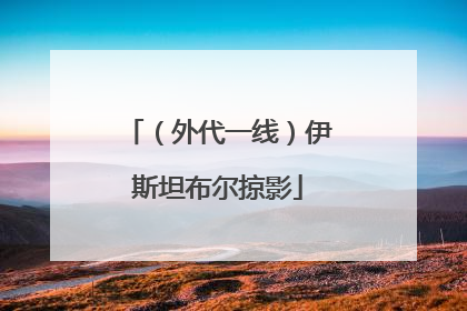 （外代一线）伊斯坦布尔掠影