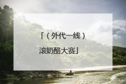 （外代一线）滚奶酪大赛