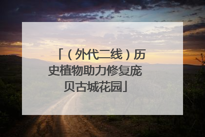 （外代二线）历史植物助力修复庞贝古城花园
