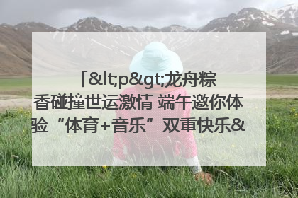 <p>龙舟粽香碰撞世运激情 端午邀你体验“体育+音乐”双重快乐</p><p>——成都世运会“跟着赛事去旅行”武侯站即将启幕</p>
