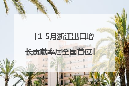 1-5月浙江出口增长贡献率居全国首位