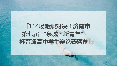 114场激烈对决！济南市第七届 “泉城・新青年” 杯普通高中学生辩论赛落幕