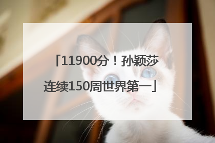 11900分！孙颖莎连续150周世界第一