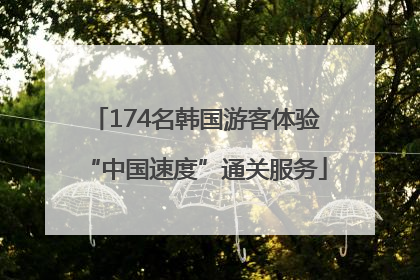 174名韩国游客体验“中国速度”通关服务