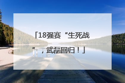 18强赛“生死战”，武磊回归！