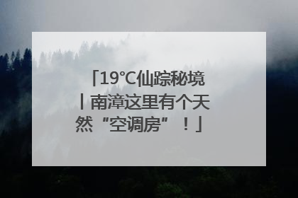 19℃仙踪秘境丨南漳这里有个天然“空调房”！