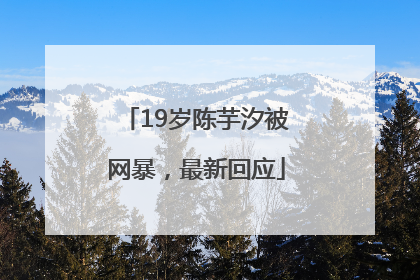 19岁陈芋汐被网暴，最新回应