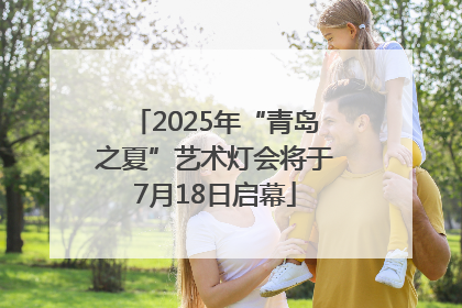 2025年“青岛之夏”艺术灯会将于7月18日启幕