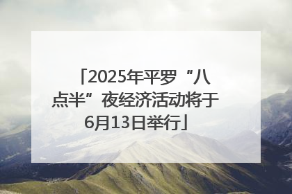 2025年平罗“八点半”夜经济活动将于6月13日举行