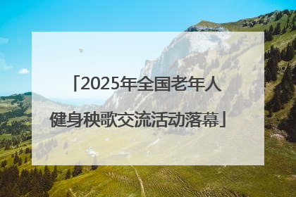 2025年全国老年人健身秧歌交流活动落幕
