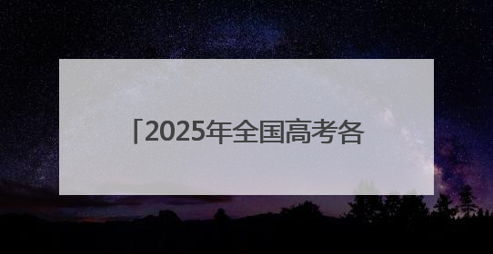 2025年全国高考各地护航行动持续展开——汇聚阳光 守护花开