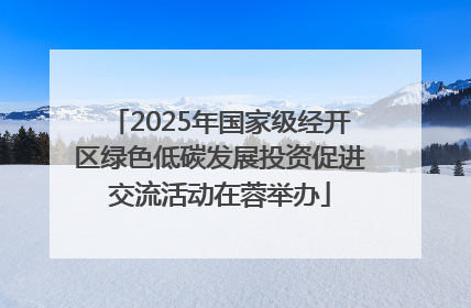 2025年国家级经开区绿色低碳发展投资促进交流活动在蓉举办