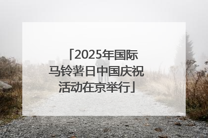 2025年国际马铃薯日中国庆祝活动在京举行