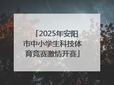 2025年安阳市中小学生科技体育竞赛激情开赛
