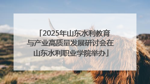 2025年山东水利教育与产业高质量发展研讨会在山东水利职业学院举办