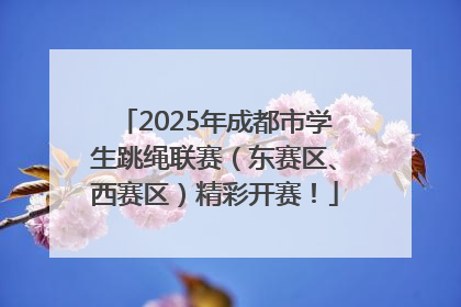 2025年成都市学生跳绳联赛（东赛区、西赛区）精彩开赛！