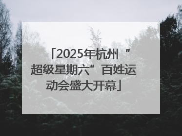 2025年杭州“超级星期六”百姓运动会盛大开幕