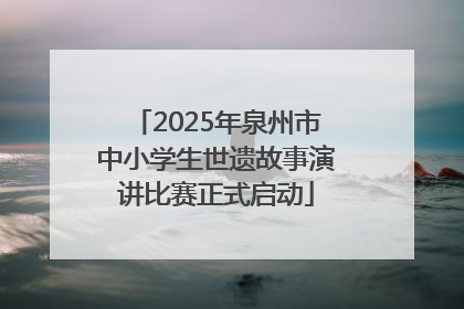 2025年泉州市中小学生世遗故事演讲比赛正式启动
