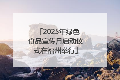 2025年绿色食品宣传月启动仪式在福州举行