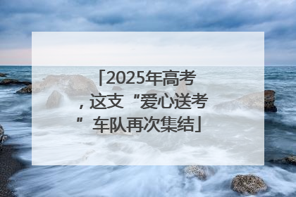2025年高考，这支“爱心送考”车队再次集结
