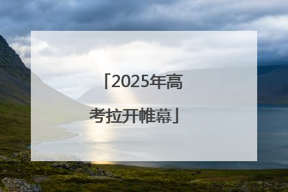 2025年高考拉开帷幕