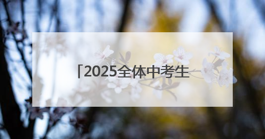 2025全体中考生家长请注意！本周日这场中招会看点十足