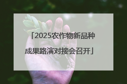 2025农作物新品种成果路演对接会召开
