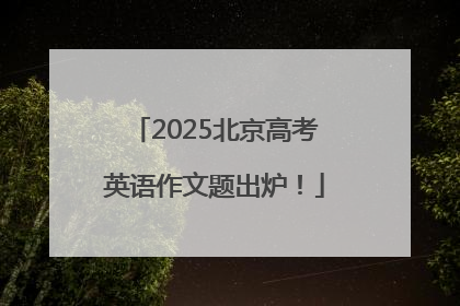 2025北京高考英语作文题出炉！